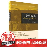 乡村音乐(牛津音乐人文通识译丛) 上海音乐出版社 正版书籍