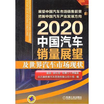 正版新书]2020中国汽车销量展望及世界汽车市场现状董扬,等97871