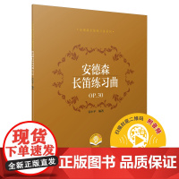 安德森长笛练习曲OP.30(附音频) 上海音乐出版社 正版书籍