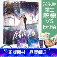 [裸书版]错位告白 [正版]错位告白 瓷话著 高岭之花段凛x元气少女阮瑜 高人气娱乐圈甜宠文 新视角图书