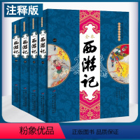 西游记 [正版]西游记 大字全本注释版全套4册 四大名著图文典藏版中小学生初中五六年级七八年级课外阅读需读书籍儿童文学畅