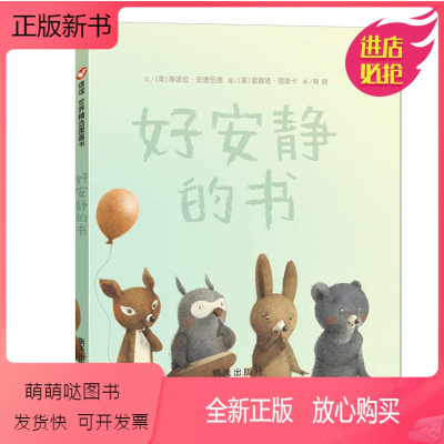 【正版新书】正版精装硬壳 好安静的书 0-3-5-6-7-8岁婴儿故事书亲子