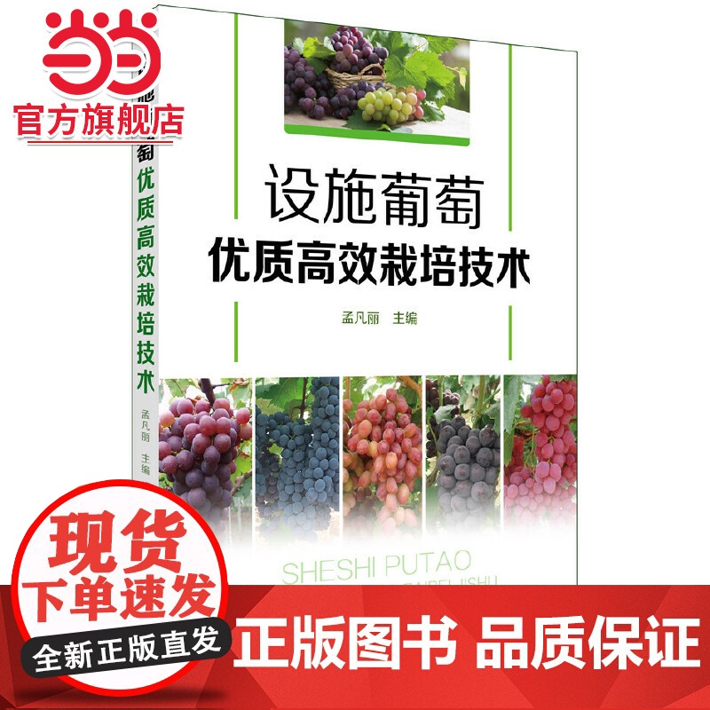 设施葡萄优质高效栽培技术 孟凡丽 化学工业出版社 正版书籍