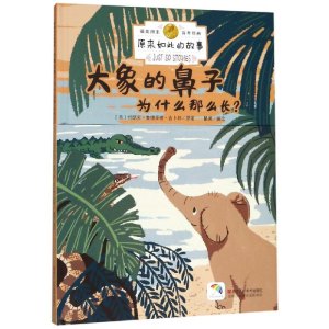 醉染图书大象的鼻子为什么那么长?/原来如此的故事9787534072475