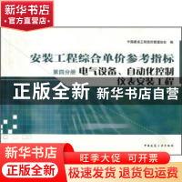 正版 安装工程综合单价参考指标:第四分册:电气设备、自动化控制