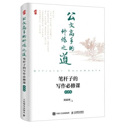 [N]公文高手的修炼之道(笔杆子的写作必修课第2版)-9787115619266