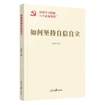 [N]如何坚持自信自立-9787511578693