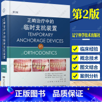 单本全册 [正版]正畸治疗中的临时支抗装置 第2版 种植支抗的生物力学机制及其应用 微种植体和微钛板的使用 978755