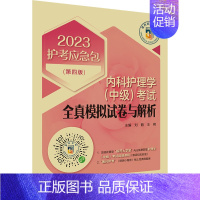 [正版]内科护理学(中级)考试全真模拟试卷与解析(第4版) 2023 刘鹤,王朔 编 西医考试 生活 中国医药科技出版