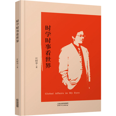 正版新书]时学时事看世界江时学9787201187990