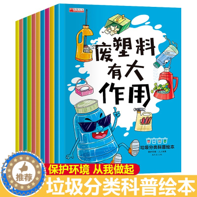 [醉染正版]全套10册垃圾分类科普绘本童书幼儿园亲子共读3-6岁儿童小学生环保知识科普书籍亲子共读启蒙教育早教读物小中大
