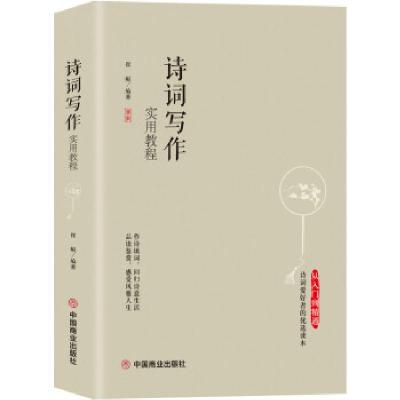 正版新书]诗词写作实用教程崔鲲编著9787520809672