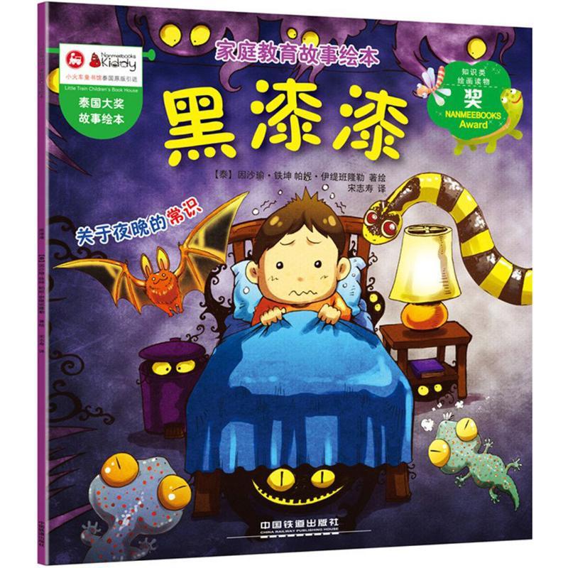 正版新书]家庭教育故事绘本(黑漆漆)因沙瑜·铁坤9787113242213