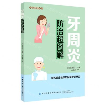 [N]牙周炎防治超图解/家庭健康常识-9787518074174