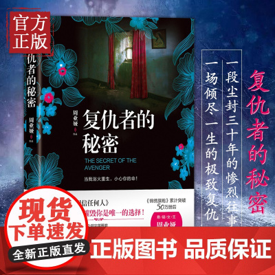 [正版书籍]复仇者的秘密 民主与建设出版社 周业娅著 一段尘封三十年的惨烈往事 一场倾尽一生的极致复仇