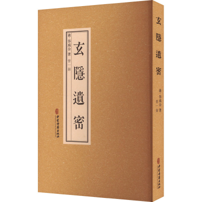 正版新书]玄隐遗密容成公9787515217888