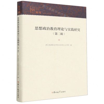 [N]思想政治教育理论与实践研究(第2辑)(精)-9787576811308