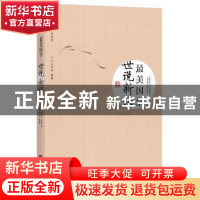 正版 世说新语 文心工作室编著 中央编译出版社 9787511718631 书