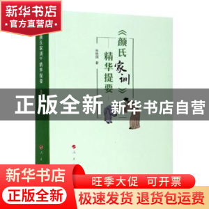 正版 《颜氏家训》精华提要 张艳国 人民出版社 9787010220383 书