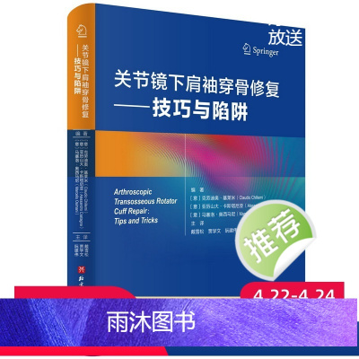 [正版]关节镜下肩袖穿骨修复 技巧与陷阱 临床医学 骨科学 肩关节损伤手术治疗图谱 从原理到实操 含清晰镜下手术照片