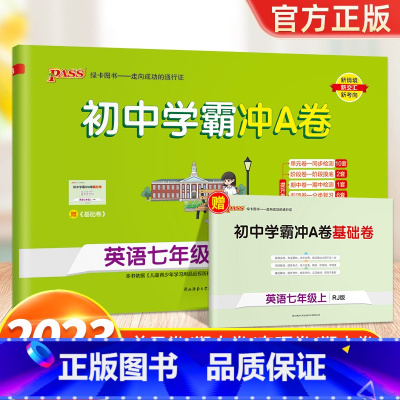 英语-人教版 七年级上 [正版]2024新版 初中学霸冲A卷语数英物化七八九年级上册下册试卷测试卷全套初一二三同步训练真