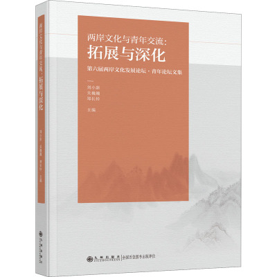两岸文化与青年交流:拓展与深化:第六届两岸文化发展论坛·青年论坛文集
