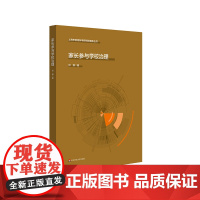 家长参与学校治理 上海市教育科学研究院智库丛书 家校共育 华东师范大学出版社