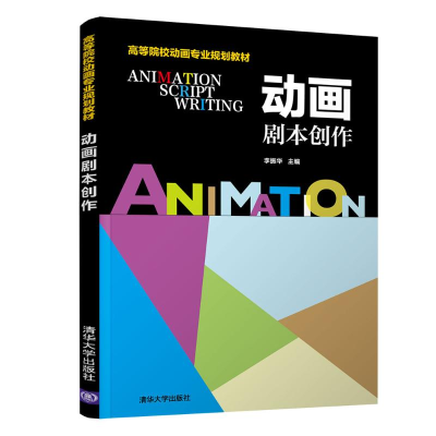 醉染图书动画剧本创作/李振华9787302499114