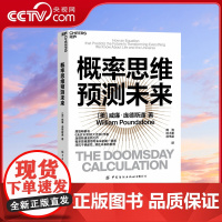 [央视网]概率思维预测未来 概率思维是思考未来的核心要素 对抗不确定性 抓住未来的胜算 作者庞德斯通全新力作 SS