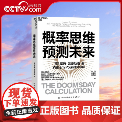 [央视网]概率思维预测未来 概率思维是思考未来的核心要素 对抗不确定性 抓住未来的胜算 作者庞德斯通全新力作 SS