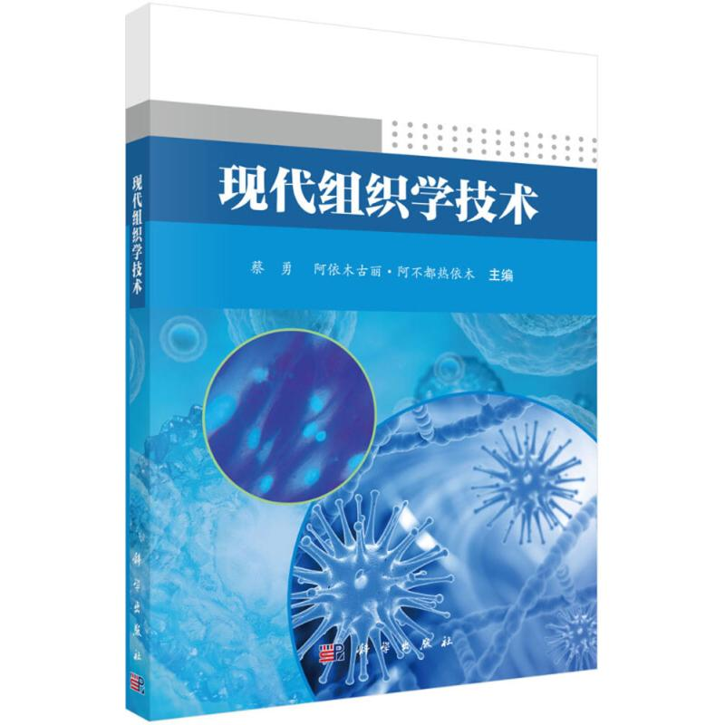 醉染图书现代组织学技术9787030572097