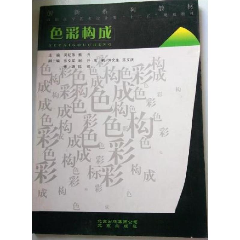 正版新书]色彩构成吴纪伟、李喜群 主编9787200083224