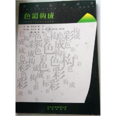 正版新书]色彩构成吴纪伟、李喜群 主编9787200083224