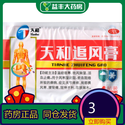 天和追风膏4贴祛风湿活血止痛腰背痛四肢麻木