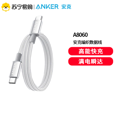 Anker安克240w编织数据线PD快充typec充电线套60w苹果16promax手机iPhone15适用安卓白色