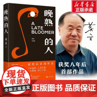 正版 晚熟的人 莫言作品诺贝尔文学奖生死疲劳戏剧新作酒香锦衣鳄鱼霸王别姬球状闪电 现当代文学书排行榜 店