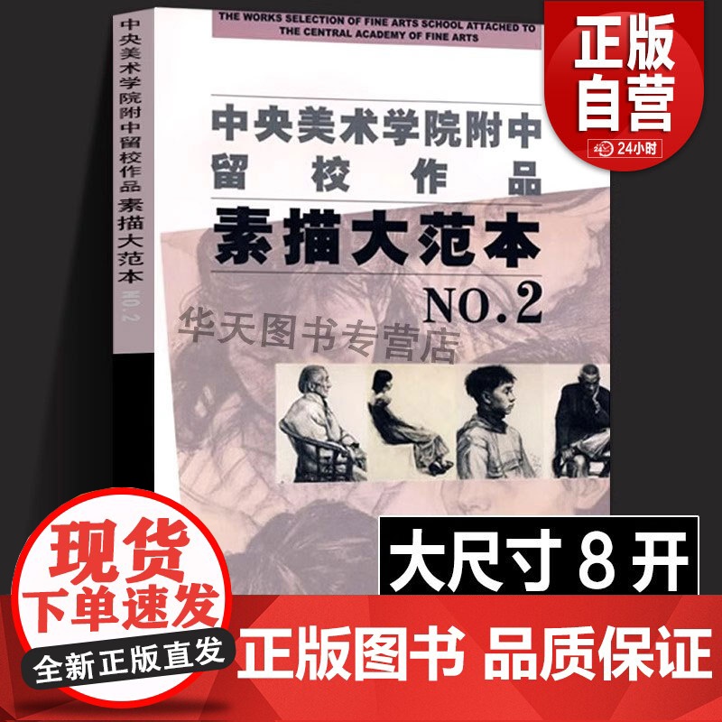 大8开 中央美术学院附中留校作品素描大范本2 央美附中留校作品选素描教学素描静物教材 石膏头像基础临摹书 美术类学生专业