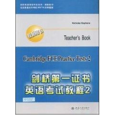 [M]剑桥第一证书英语考试教程2(教师用书)-9787301146880