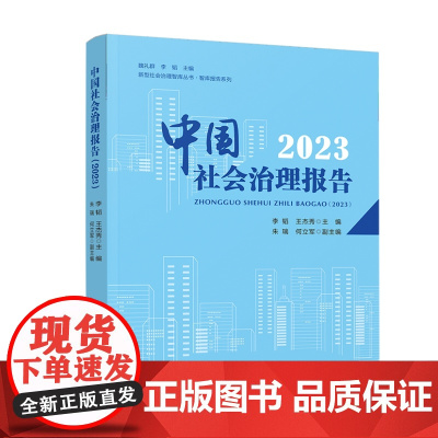 中国社会治理报告(2023) 李韬 王杰秀主编 人民出版社