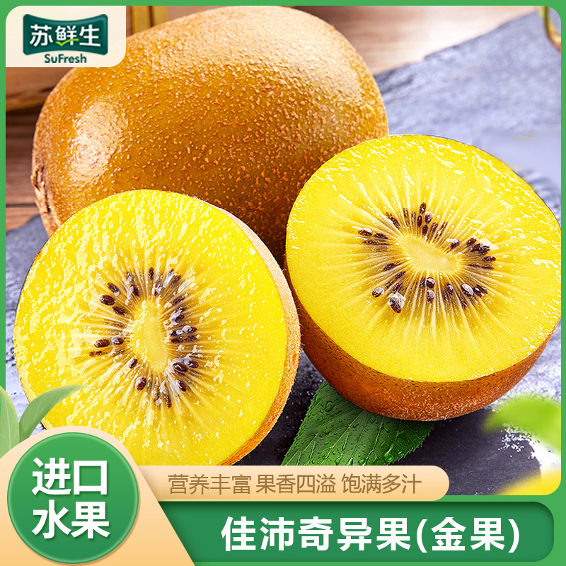 [苏鲜生]新西兰佳沛黄金奇异果 进口水果 4个装 单果130g左右 新鲜水果