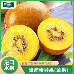 [苏鲜生]新西兰佳沛黄金奇异果 进口水果 4个装 单果130g左右 新鲜水果