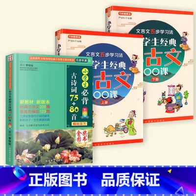 [全册 3本]古诗词+小古文上下册 小学通用 [正版]小学生必古背诗词75十80首小散文100课人教版彩图注音版 一二年