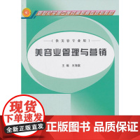 美容业管理与营销·新世纪全国中医药高职高专规划教材