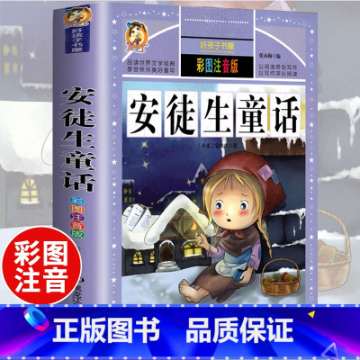 [选3本29.8元]安徒生童话 [正版]中华上下五千年小学生版注音完整版 一二三年级阅读课外书世界中国儿童历史类书籍全套