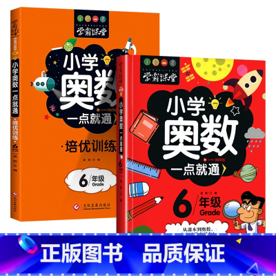 [2本]六年级奥数+培优训练 [正版]小学奥数6册一二三四五六年级奥数教程举一反三奥数竞赛书一点就通小学生数学学习法奥数