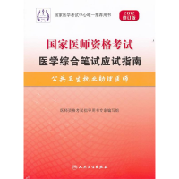 正版新书]2012-公共卫生执业助理医师-国家医师资格考试医学综合