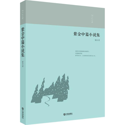 醉染图书紫金中篇小说集9787550511514