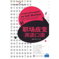 音像职场应变英语口语浩瀚