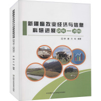 新疆畜牧业经济与信息科研进展(2016—2020)