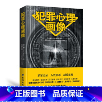 [正版]犯罪心理画像 锁定隐藏的罪犯剖析阴暗的内心世界心理学书籍 犯罪心理学 探索罪犯阴暗而扭曲的内心世界犯罪心理学基
